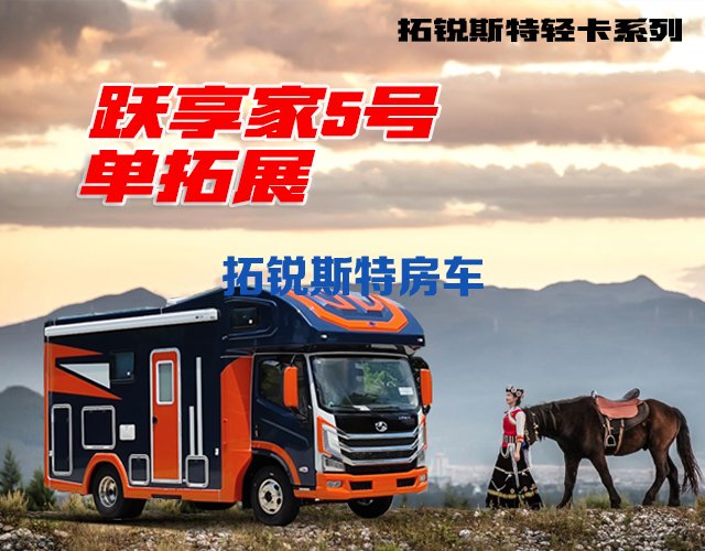 躍享家5號單拓展